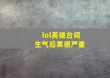 lol英雄台词 生气后果很严重